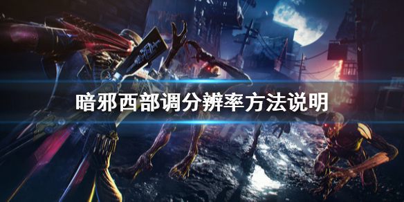 《暗邪西部》怎麼調解析度？調解析度方法說明