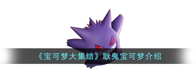 《寶可夢大集結》耿鬼寶可夢介紹