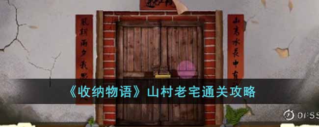 《收納物語》山村老宅通關攻略