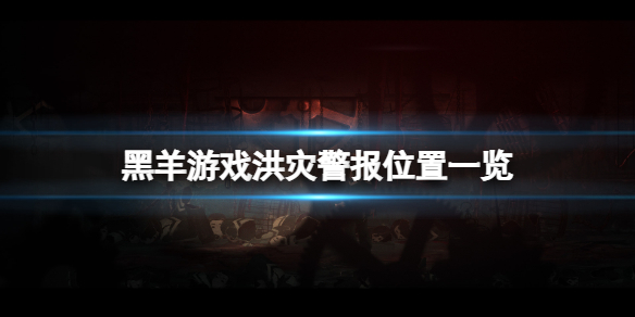 《黑羊》洪水警報在哪？洪災警報位置一覽