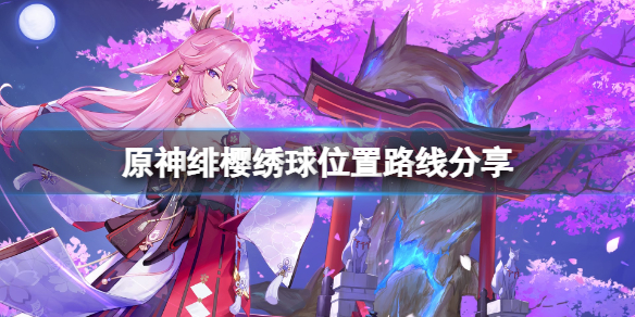 《原神》緋櫻綉球位置路線分享 緋櫻綉球哪裡多？