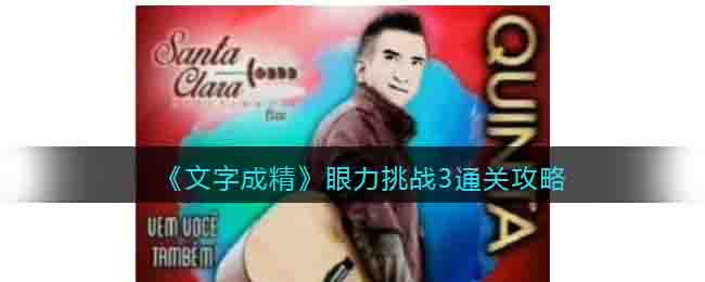 《文字成精》眼力挑戰3通關攻略