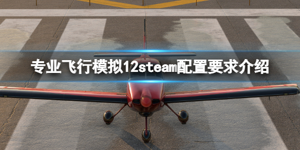 《專業飛行模擬12》配置要求是多少？XPlane12steam配置要求介紹