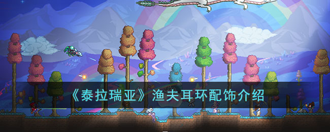 《泰拉瑞亞》漁夫耳環配飾介紹