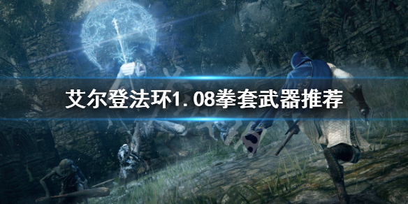 《艾爾登法環》1.08拳套武器有哪些？1.08拳套武器推薦