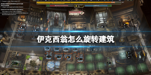 《伊克西翁》怎麼旋轉建築？ixion建築怎麼拆除？