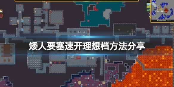 《矮人要塞》怎麼能快速開個理想條件的檔？速開理想檔方法分享