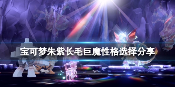 《寶可夢朱紫》長毛巨魔性格怎麼選擇？長毛巨魔性格選擇分享