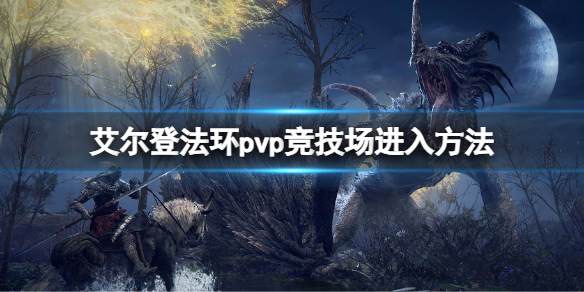 《艾爾登法環》競技場怎麼進入？pvp競技場位置介紹