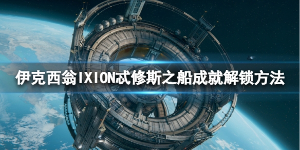 《伊克西翁》翁忒修斯之船怎麼達成？IXION忒修斯之船成就解鎖方法