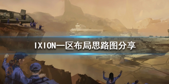 《伊克西翁》鋼鐵產區怎麼布局？IXION一區布局思路圖分享
