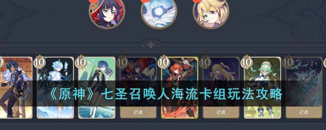 《原神》七聖召喚人海流卡組玩法攻略