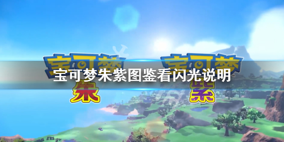 《寶可夢朱紫》圖鑒怎麼看閃光？圖鑒看閃光說明