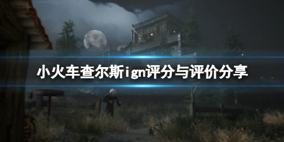《小火車查爾斯》ign評分高嗎?ign評分與評價分享