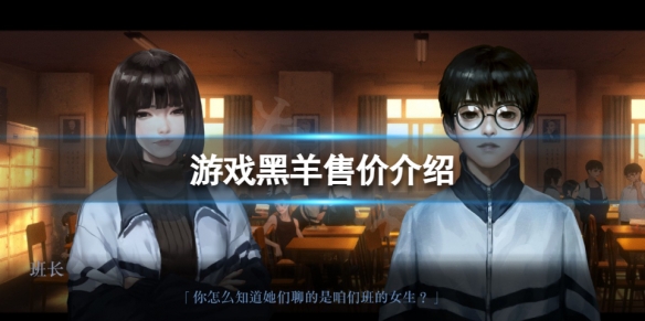 《黑羊》售價多少錢？遊戲售價介紹