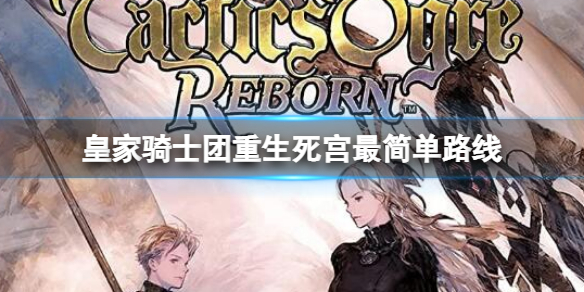 《皇家騎士團重生》死宮最簡單路線 死宮路線介紹