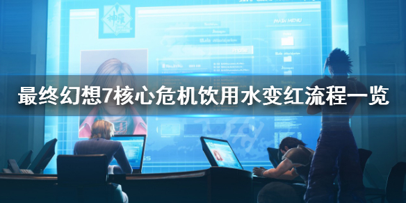 《最終幻想7核心危機重聚》飲用水變紅怎麼完成？飲用水變紅流程一覽