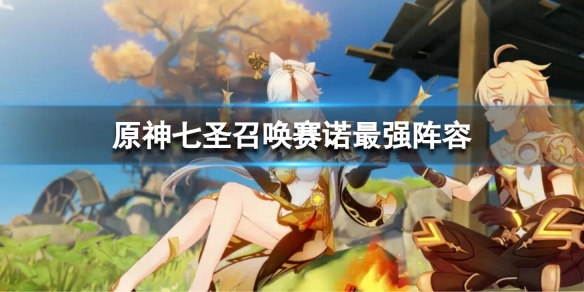 《原神》七聖召喚賽諾最強陣容 七聖召喚賽諾卡組搭配