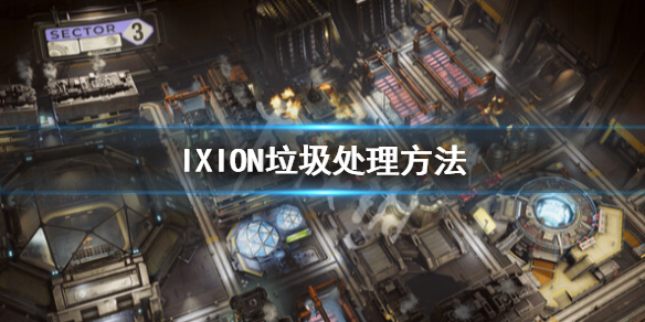 《伊克西翁》垃圾怎麼處理？IXION垃圾處理方法