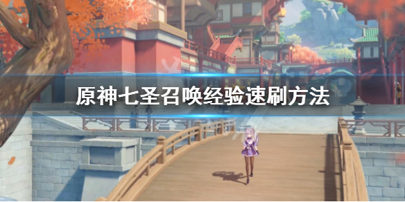 《原神》七聖召喚經驗怎麼刷？七聖召喚經驗速刷方法