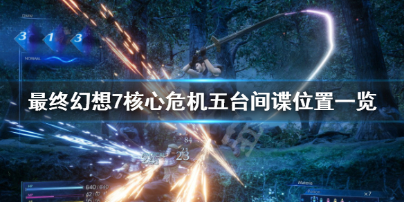 《最終幻想7核心危機重聚》間諜任務怎麼做？五台間諜位置一覽