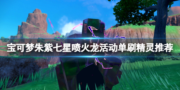 《寶可夢朱紫》七星噴火龍活動單刷精靈推薦 七星噴火龍單刷怎麼過