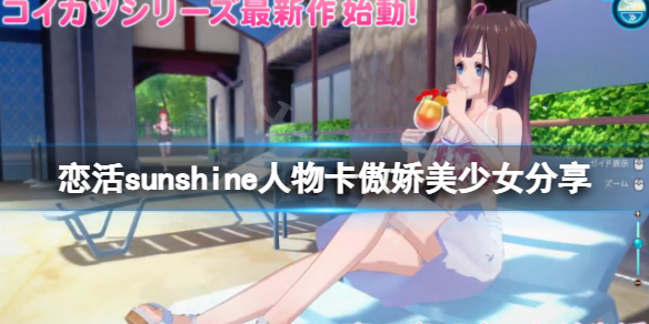 《戀活sunshine》人物卡傲嬌美少女分享 傲嬌美少女怎麼捏？