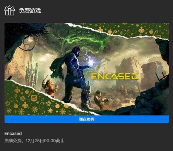 今日可免費領取《Encased》