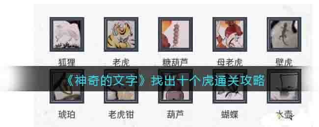 《神奇的文字》找出十個虎通關攻略