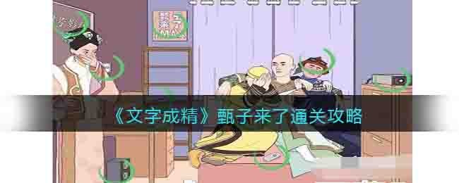 《文字成精》甄子來了通關攻略