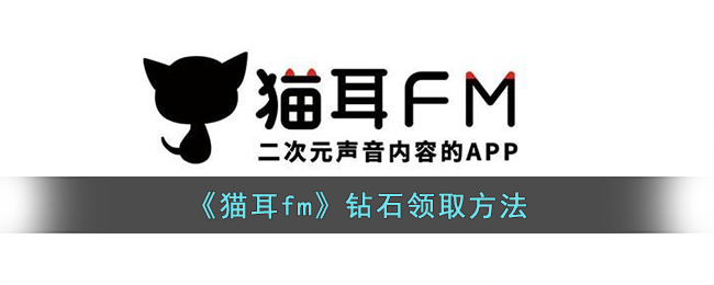 《貓耳fm》鑽石領取方法