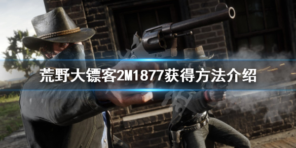 《荒野大鏢客2》M1877怎麼解鎖？M1877獲得方法介紹