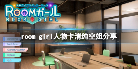 《ROOM Girl》人物卡清純空姐分享 清純空姐怎麼捏？