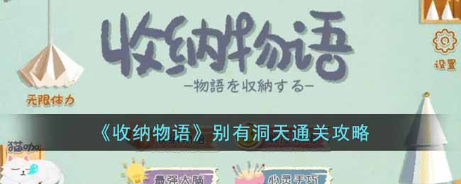 《收納物語》別有洞天通關攻略