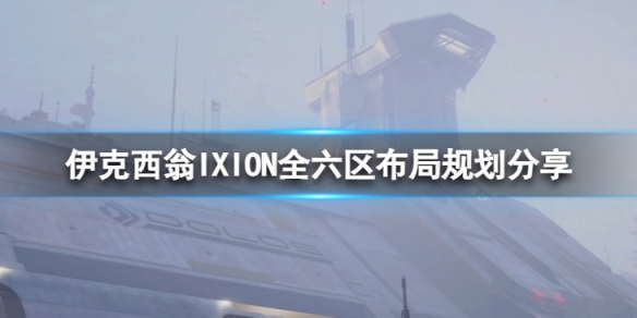 《伊克西翁》六區應該怎麼布局？IXION全六區布局規劃分享