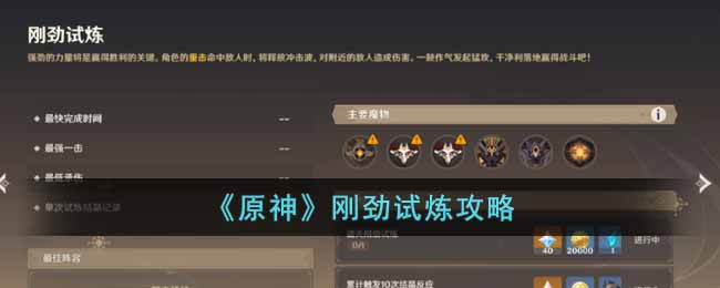 《原神》剛勁試煉攻略