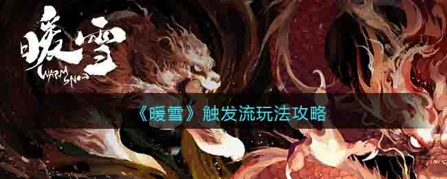 《暖雪》觸發流玩法攻略