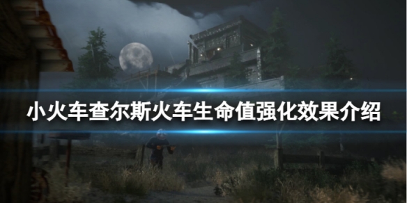 《小火車查爾斯》生命值強化有什麼效果?火車生命值強化效果介紹