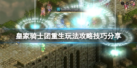 《皇家騎士團重生》玩法攻略技巧分享 有什麼技巧嗎？