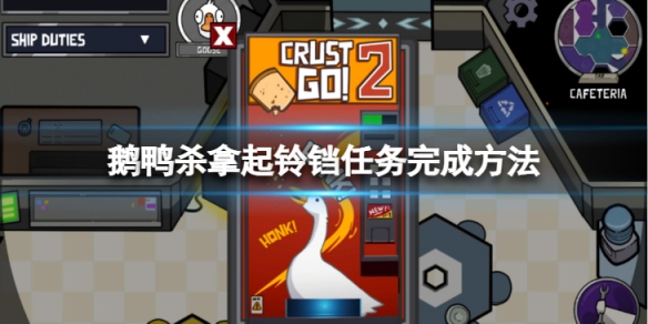 《鵝鴨殺》拿起鈴鐺任務怎麼完成？拿起鈴鐺任務完成方法