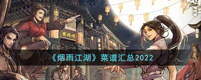 《煙雨江湖》菜譜匯總2022