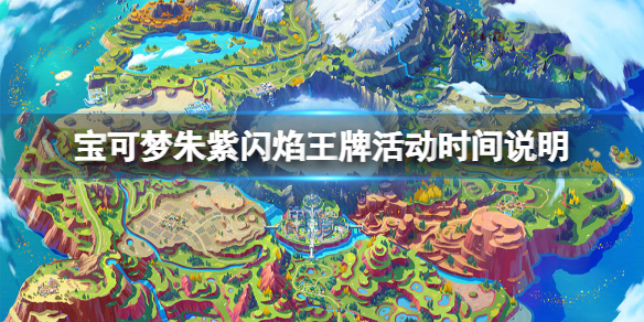 《寶可夢朱紫》最強閃焰王牌什麼時候出？閃焰王牌活動時間說明