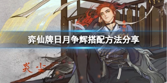 《弈仙牌》日月爭輝怎麼搭配最好？日月爭輝搭配方法分享