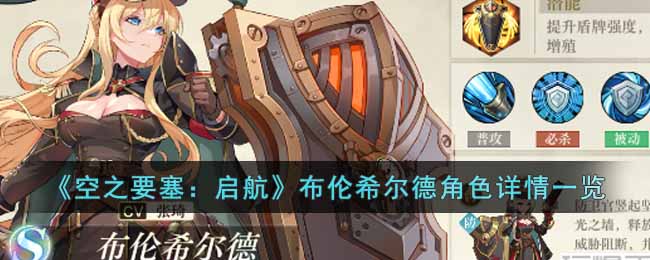 《空之要塞：啟航》布倫希爾德角色詳情一覽