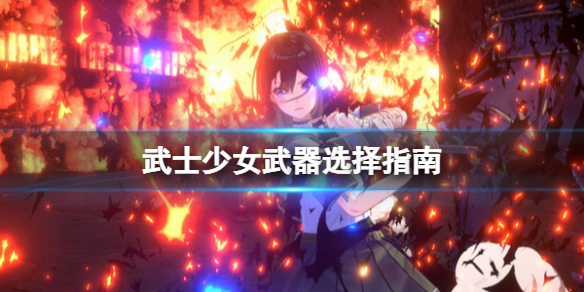 《武士少女》武器選擇指南 怎麼打怪?