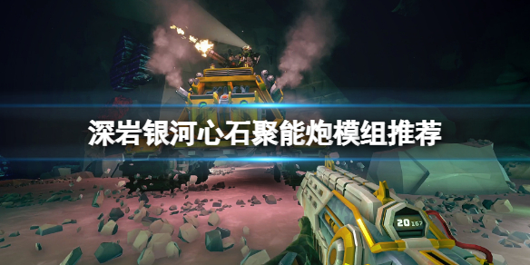 《深岩銀河》心石聚能炮模組怎麼選？心石聚能炮模組推薦