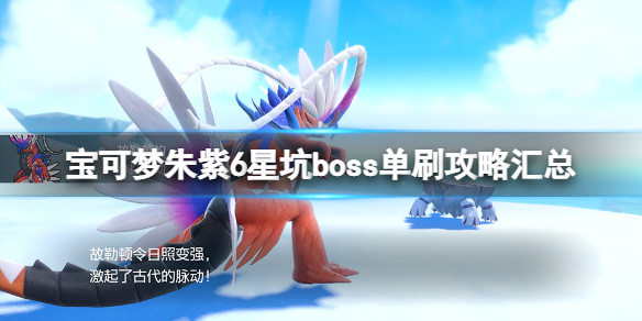 《寶可夢朱紫》6星坑boss單刷攻略匯總 6星坑boss怎麼打？