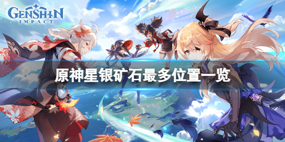 《原神》星銀礦石哪裡最多？星銀礦石最多位置一覽