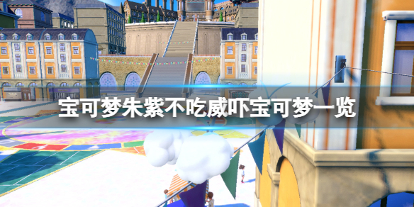 《寶可夢朱紫》有哪些寶可夢不吃威嚇？不吃威嚇寶可夢一覽