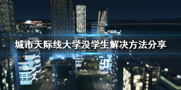《城市天際線》大學為什麼沒有人去讀？大學沒學生解決方法分享